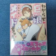 わからせ巨娘メイドちゃん 3巻未読品