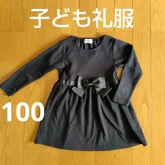 Ange D'argent 黒 長袖ワンピース 100 礼服