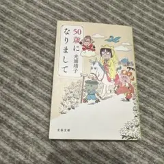 50歳になりまして