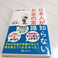 3週間で身につく 日本人が知らないお金の常識