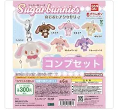 シュガーバニーズ　めじるしアクセサリー　コンプセット　コンプリートセット