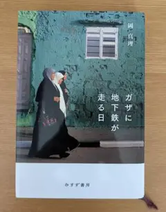 ガザに地下鉄が走る日