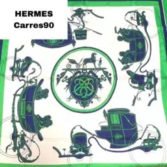 ☆即購入OK☆HERMES カレ90 大判スカーフ(馬車)