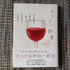 ほろよい読書 おかわり