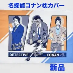 名探偵コナン◆枕カバー◆寝具