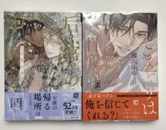 2冊セット 后宮のオメガ こまどりは今際の目醒め