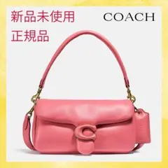 【新品 正規品 】COACH コーチ ピロータビー バッグ 26 ピンクのレザー