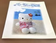 ハローキティ　ハローキティとお友達　Hello Kitty FESTA 本