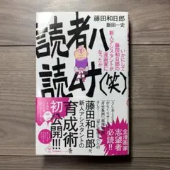 読者ハ読ムナ(笑) いかにして藤田和日郎の新人アシスタントが漫画家になったか
