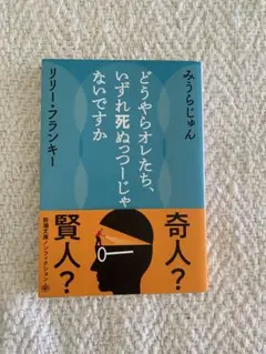 どうやらオレたち、いずれ死ぬっつーじゃないですか みうらじゅん