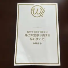 脳科学で自分を変える！自己肯定感が高まる脳の使い方　中野信子