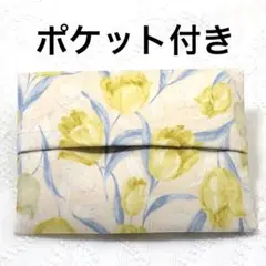 ハンドメイド　ポケットティッシュケース　後ろポケット付き　チューリップ　イエロー