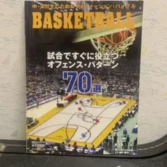 BASKETBALL オフェンス・パターン70選　平成16年7月発行
