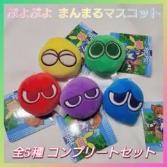 ぷよぷよ まんまるマスコット【全種】