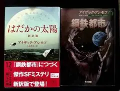 はだかの太陽〔新訳版〕アイザックアシモフ ＋おまけ
