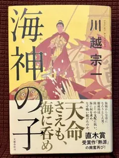 海神の子　川越宗一　ハードカバー