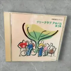 ＣＤ　合唱名曲コレクション36　グリークラブアルバム　第３集