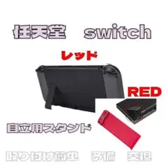 任天堂 switch 自立用 キックスタンド スタンドパーツ 交換 修理 赤