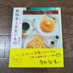 純喫茶とあまいもの 一度は訪れたい30の名店