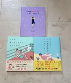 私は私のままで生きることにした… その他本3冊セット