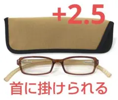 +2.5新品/首に掛けられる/シニアグラス/ネックリーダーズ/