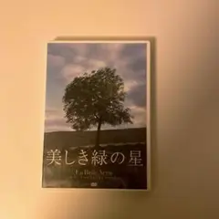 美しき緑の星 DVD 中古美品
