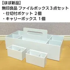 【ほぼ新品】仕切付ポケット2個・キャリーボックス1個（無印良品）