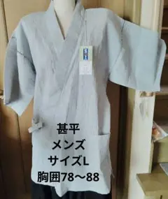 メンズ甚平　上のみ　新品
