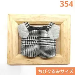 354 ちびぐるみサイズ　ぬい服　サロペットセット