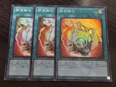 遊戯王　簡素融合　スーパー　３枚セット