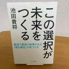 この選択が未来をつくる 最速で最高の結果が出る「優先順位」の見つけ方