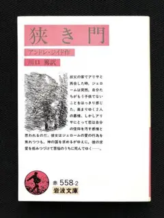 狭き門/アンドレ・ジイド（岩波文庫・赤）
