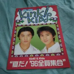 KinKi Kids '96全員集合