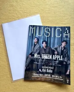 MUSICA 9月号 Mrs. GREEN APPLE ポスターつき