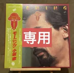 小坂忠 『モーニング』 アナログ盤2022年再発 小坂忠 『モーニング』 アナログ盤2022年再発 - メルカリ
