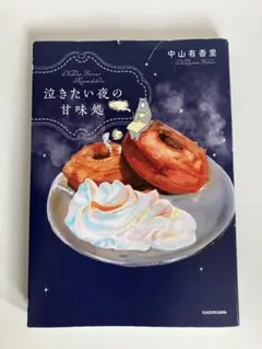 泣きたい夜の甘味処 中山有香里 KADOKAWA