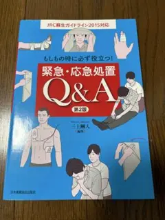 もしもの時に必ず役立つ!緊急・応急処置Q&A