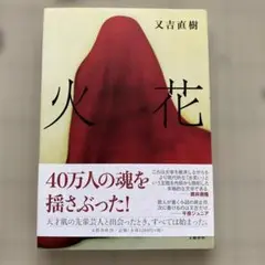 火花 又吉直樹