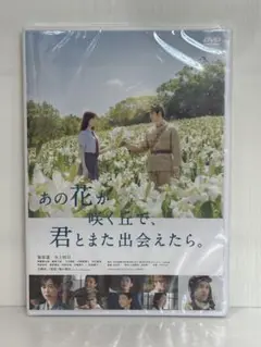 あの花が咲く丘で,君とまた出会えたら。('23「あの花が咲く丘で,君とまた出会…