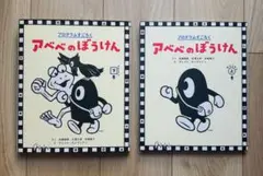 【美品】アべべのぼうけん 上巻・下巻 セット