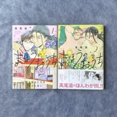 【送料込み】高尾滋／まほうのおうち 1•2巻