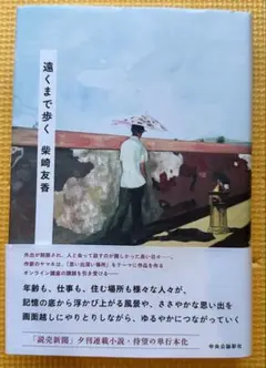 遠くまで歩く