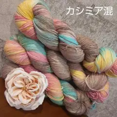 ソックヤーン 毛糸 手染め 手染め毛糸 3カセ メリノウール ④