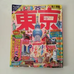 東京 まっぷる '25