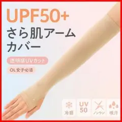 アームカバー ベージュ UPF50+ 冷感 UV99％ 自転車通勤 ゴルフ女子