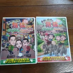 東野・岡村の旅猿SP プライベートでごめんなさい…タイの旅 ワクワク編 プレミ…