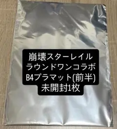 崩壊スターレイルラウンドワン ROUND1 前半　B4プラマット　未開封1枚