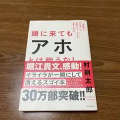 頭に来てもアホとは戦うな!