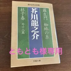 羅生門 蜘蛛の糸 杜子春 外十八篇