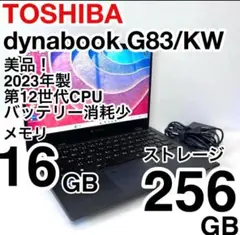 美品 dynabook G83/KW 2023年製 12世代 バッテリー消耗少